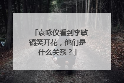 袁咏仪看到李敏镐笑开花,他们是什么关系?