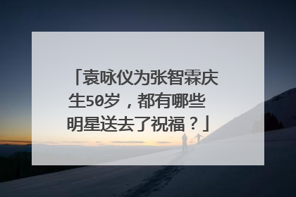 袁咏仪为张智霖庆生50岁,都有哪些明星送去了祝福?