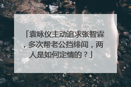 袁咏仪主动追求张智霖，多次帮老公挡绯闻，两人是如何定情的？
