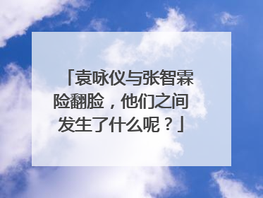 袁咏仪与张智霖险翻脸，他们之间发生了什么呢？