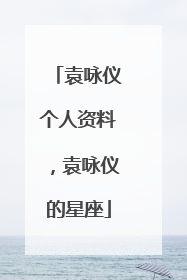 袁咏仪个人资料，袁咏仪的星座