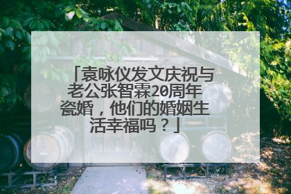 袁咏仪发文庆祝与老公张智霖20周年瓷婚,他们的婚姻生活幸福吗?