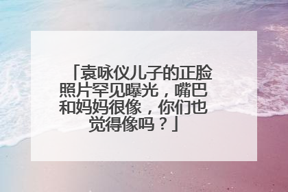 袁咏仪儿子的正脸照片罕见曝光,嘴巴和妈妈很像,你们也觉得像吗?
