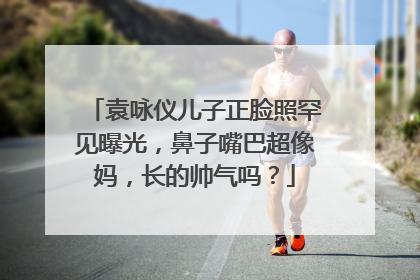 袁咏仪儿子正脸照罕见曝光，鼻子嘴巴超像妈，长的帅气吗？