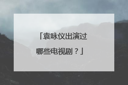 袁咏仪出演过哪些电视剧？