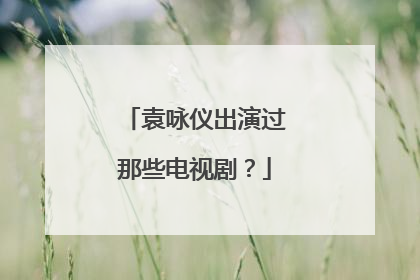 袁咏仪出演过那些电视剧？