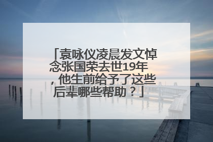 袁咏仪凌晨发文悼念张国荣去世19年,他生前给予了这些后辈哪些帮助?