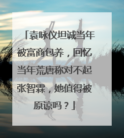 袁咏仪坦诚当年被富商包养，回忆当年荒唐称对不起张智霖，她值得被原谅吗？