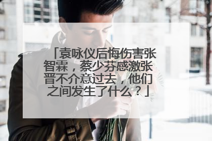 袁咏仪后悔伤害张智霖，蔡少芬感激张晋不介意过去，他们之间发生了什么？