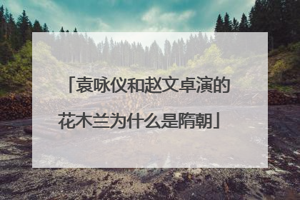 袁咏仪和赵文卓演的花木兰为什么是隋朝