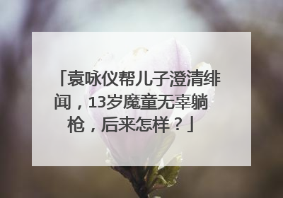 袁咏仪帮儿子澄清绯闻，13岁魔童无辜躺枪，后来怎样？