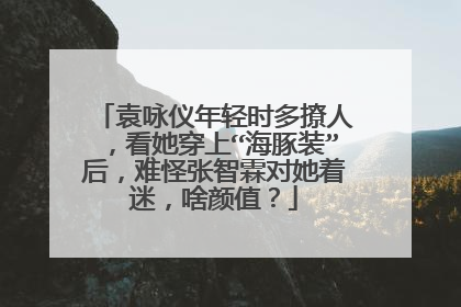 袁咏仪年轻时多撩人,看她穿上“海豚装”后,难怪张智霖对她着迷,啥颜值?
