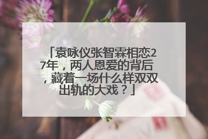 袁咏仪张智霖相恋27年，两人恩爱的背后，藏着一场什么样双双出轨的大戏？