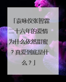 袁咏仪张智霖二十六年的爱情为什么依然甜蜜?真爱到底是什么?