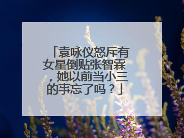 袁咏仪怒斥有女星倒贴张智霖，她以前当小三的事忘了吗？