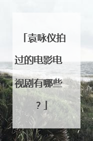 袁咏仪拍过的电影电视剧有哪些?
