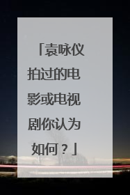 袁咏仪拍过的电影或电视剧你认为如何？