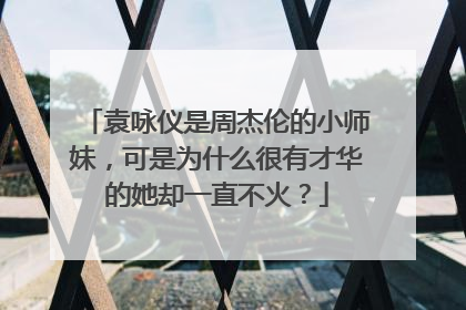 袁咏仪是周杰伦的小师妹,可是为什么很有才华的她却一直不火?
