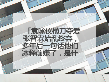 袁咏仪横刀夺爱张智霖始乱终弃,多年后一句话他们冰释前嫌了,是什么话?