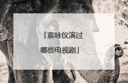 袁咏仪演过哪些电视剧