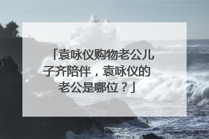 袁咏仪购物老公儿子齐陪伴,袁咏仪的老公是哪位?