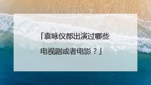 袁咏仪都出演过哪些电视剧或者电影？