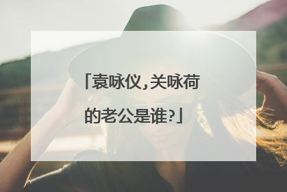 袁咏仪,关咏荷的老公是谁?