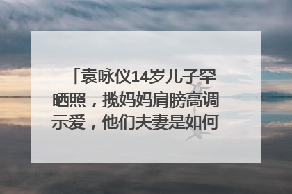 袁咏仪14岁儿子罕晒照,揽妈妈肩膀高调示爱,他们夫妻是如何教育孩子的?