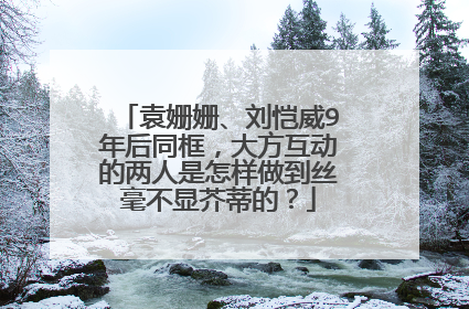 袁姗姗、刘恺威9年后同框，大方互动的两人是怎样做到丝毫不显芥蒂的？