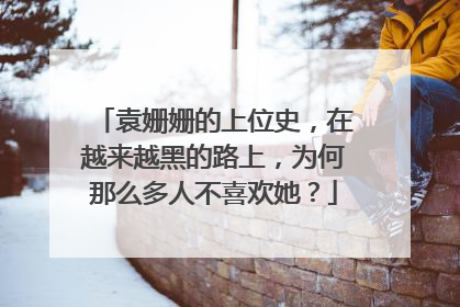袁姗姗的上位史,在越来越黑的路上,为何那么多人不喜欢她?
