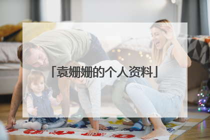 袁姗姗的个人资料