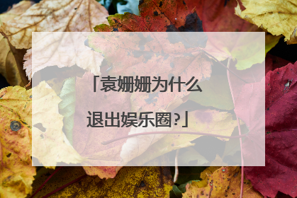 袁姗姗为什么退出娱乐圈?