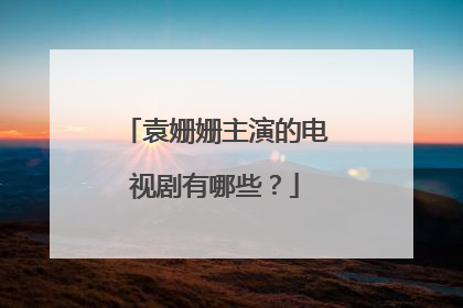 袁姗姗主演的电视剧有哪些?