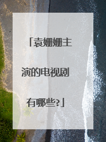 袁姗姗主演的电视剧有哪些?