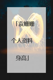 袁姗姗个人资料身高