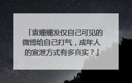 袁姗姗发仅自己可见的微博给自己打气，成年人的宣泄方式有多真实？