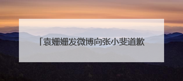 袁姗姗发微博向张小斐道歉,不得不说她的确耿直,现实中这样的性格讨喜吗?