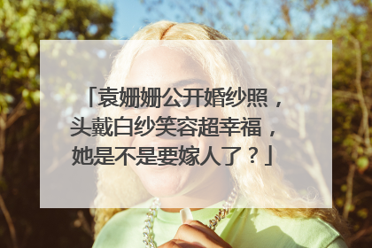 袁姗姗公开婚纱照,头戴白纱笑容超幸福,她是不是要嫁人了?