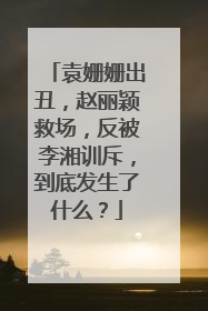 袁姗姗出丑，赵丽颖救场，反被李湘训斥，到底发生了什么？