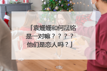 袁姗姗和何晟铭是一对嘛？？？？他们是恋人吗？