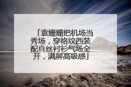 袁姗姗把机场当秀场,穿格纹西装配真丝衬衫气场全开,满屏高级感