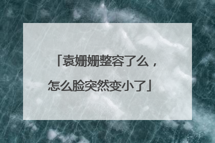 袁姗姗整容了么，怎么脸突然变小了