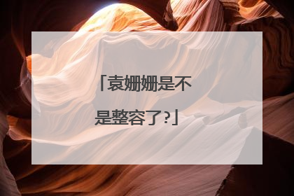 袁姗姗是不是整容了?