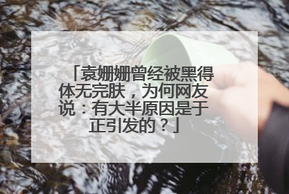 袁姗姗曾经被黑得体无完肤,为何网友说:有大半原因是于正引发的?