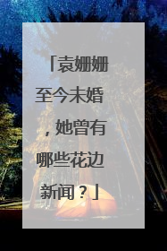 袁姗姗至今未婚,她曾有哪些花边新闻?