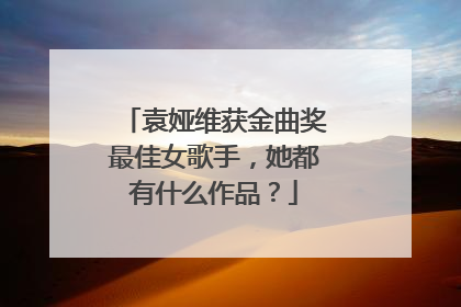袁娅维获金曲奖最佳女歌手，她都有什么作品？