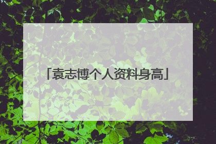 袁志博个人资料身高