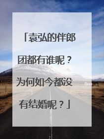 袁弘的伴郎团都有谁呢？为何如今都没有结婚呢？