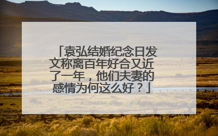 袁弘结婚纪念日发文称离百年好合又近了一年,他们夫妻的感情为何这么好?