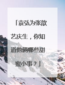 袁弘为张歆艺庆生,你知道他俩哪些甜蜜小事?